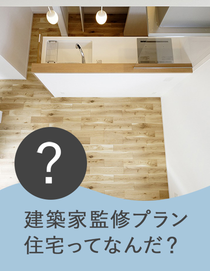 設計士監修プラン 住宅ってなんだ？