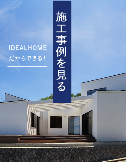 施工事例を見る